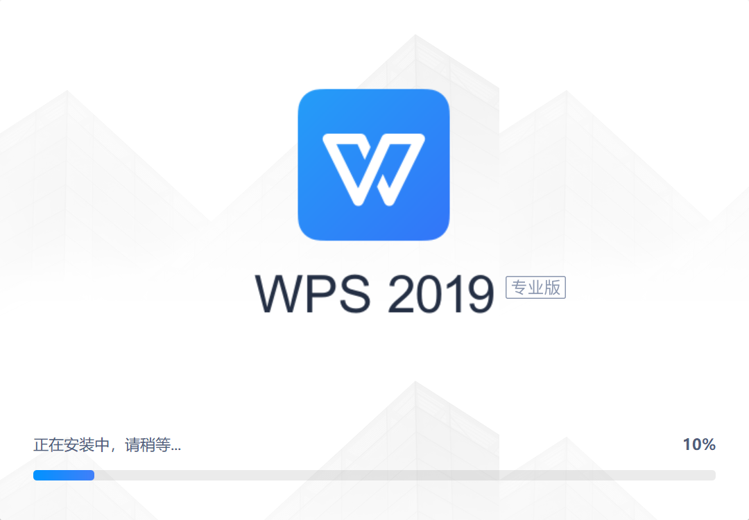 并安装 WPS 2019专业版安装教程