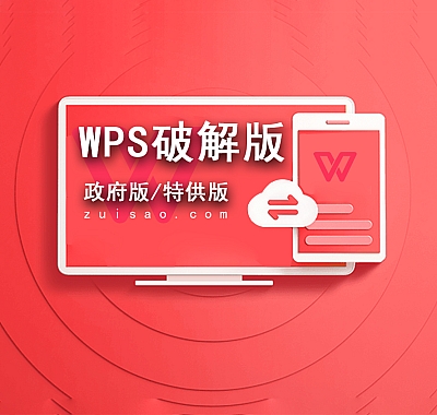 WPS Office破解版_WPS Office电脑版_WPS Office下载